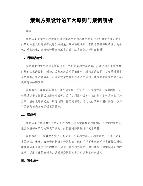 策划方案设计的五大原则与案例解析