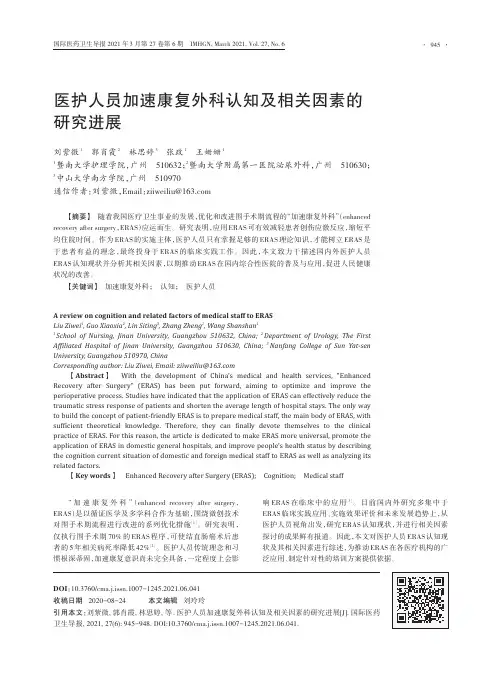 医护人员加速康复外科认知及相关因素的研究进展