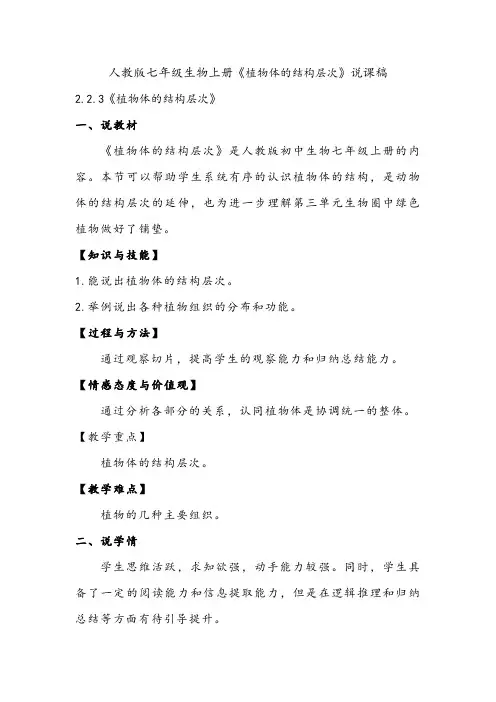 人教版七年级生物上册《植物体的结构层次》说课稿