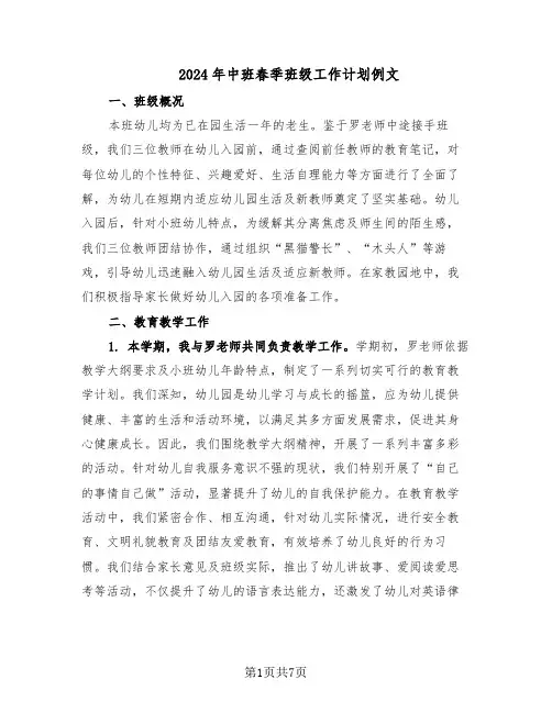 2024年中班春季班级工作计划例文（三篇）