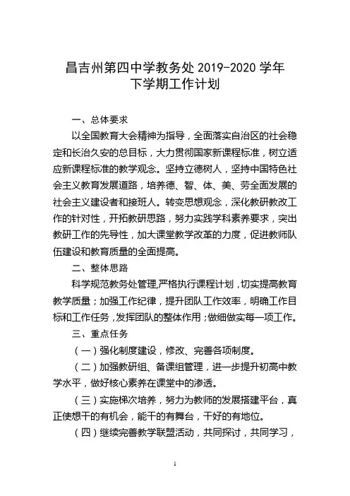 教务处2019-2020学年下学期工作计划