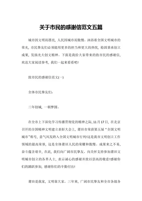 关于市民的感谢信范文五篇