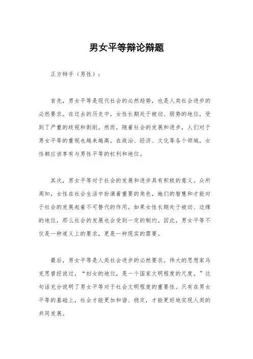 男女平等辩论辩题