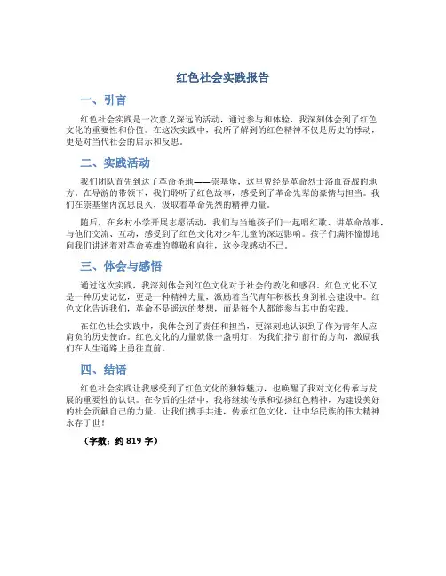 红色社会实践报告800字 大学生作文