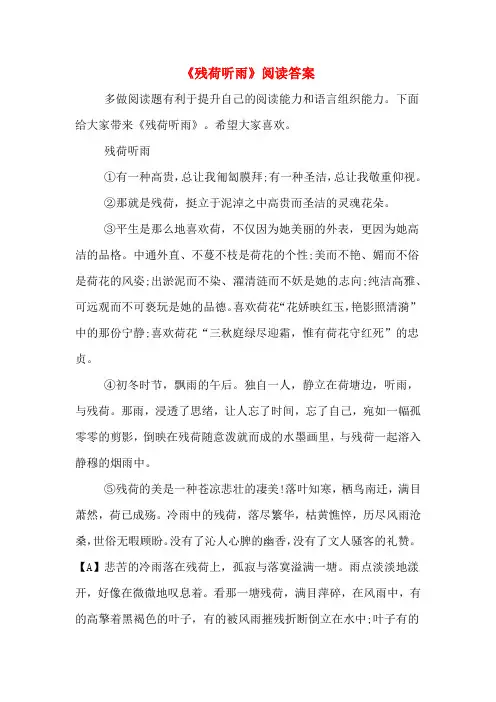 《残荷听雨》阅读答案