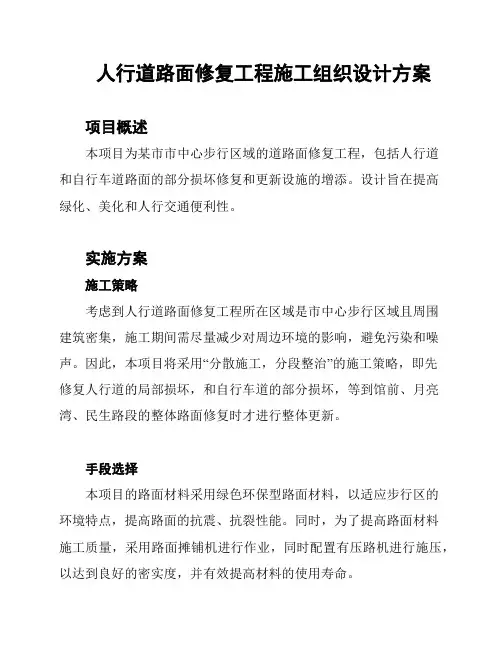 人行道路面修复工程施工组织设计方案