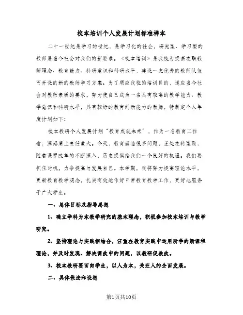 校本培训个人发展计划标准样本(三篇)