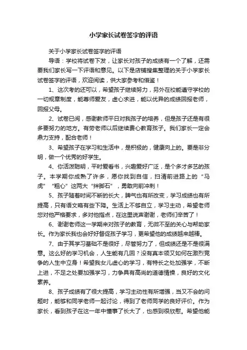 小学家长试卷签字的评语