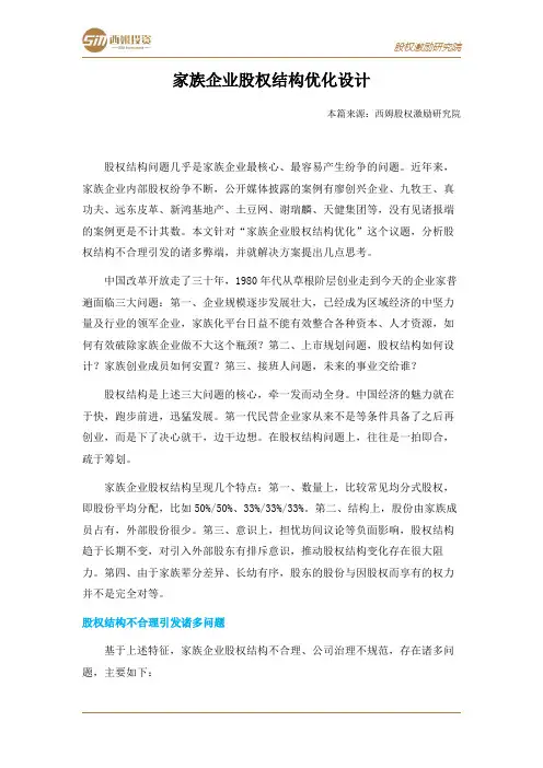 家族企业股权结构优化设计