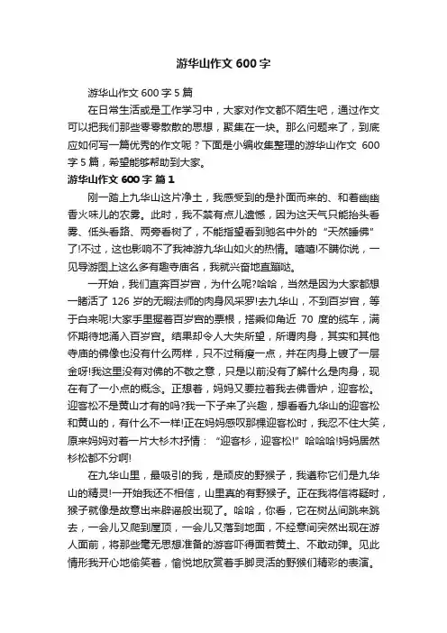游华山作文600字5篇