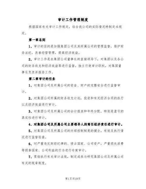 审计工作管理制度(3篇)