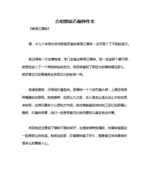 介绍曾侯乙编钟作文