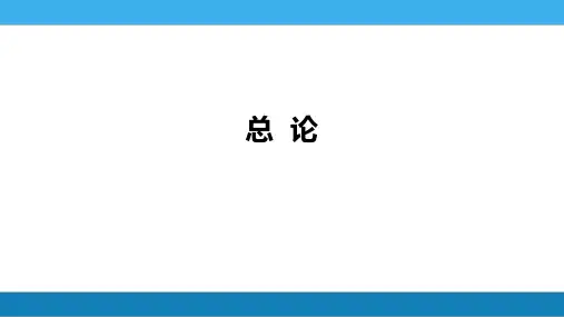 传染病学第九版第一章总论(一)