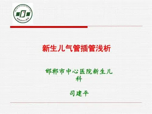 新生儿气管插管浅析—邯郸市中心医院新生儿科
