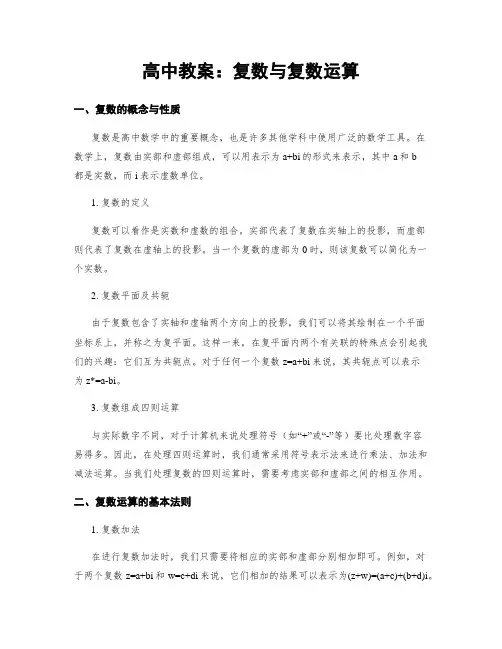 高中教案：复数与复数运算