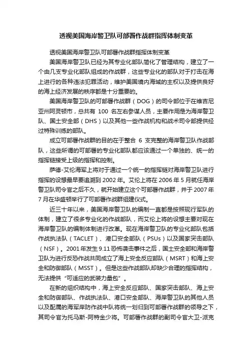 透视美国海岸警卫队可部署作战群指挥体制变革