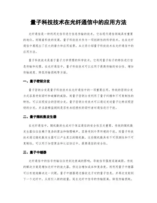 量子科技技术在光纤通信中的应用方法
