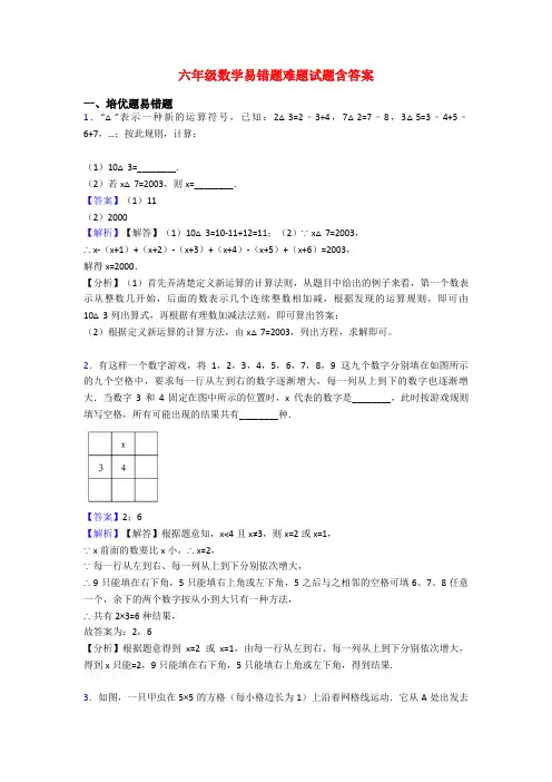 六年级数学易错题难题试题含答案