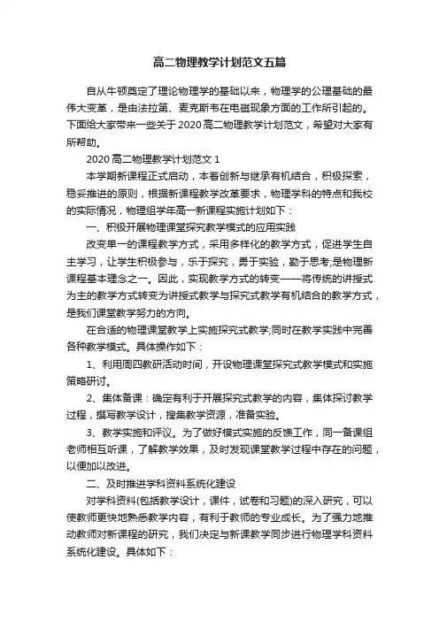 高二物理教学计划范文五篇