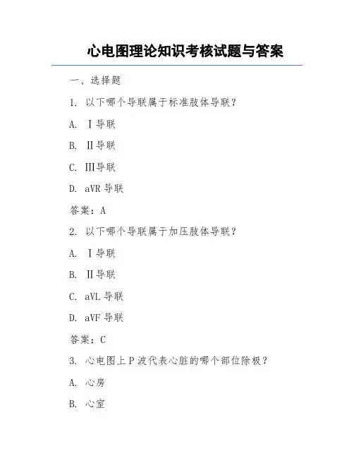 心电图理论知识考核试题与答案