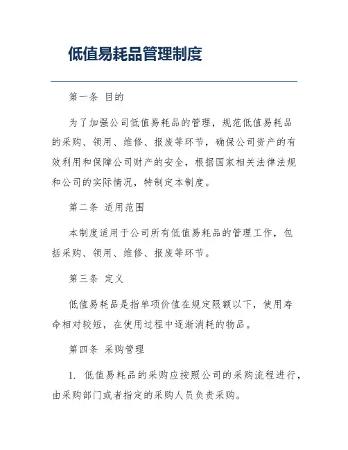 低值易耗品管理制度