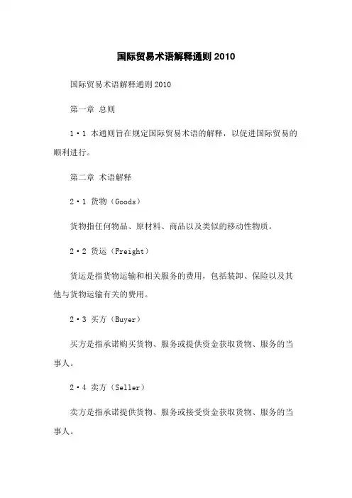 国际贸易术语解释通则2010