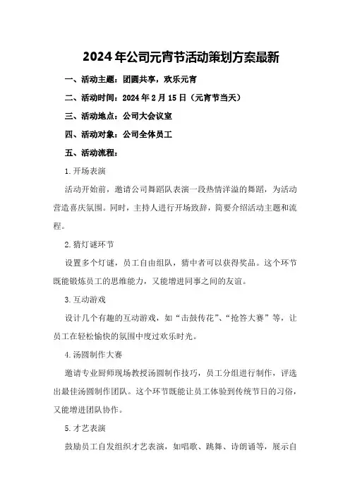 2024年公司元宵节活动策划方案最新