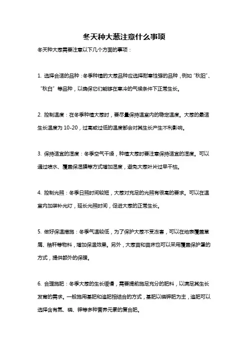 冬天种大葱注意什么事项