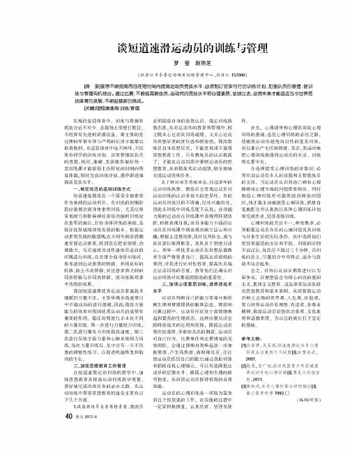 谈短道速滑运动员的训练与管理