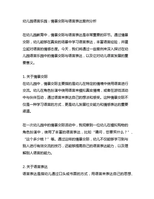 幼儿园语言乐园：情景交际与语言表达案例分析