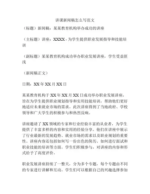 讲课新闻稿怎么写范文