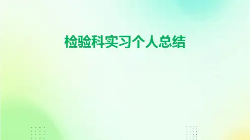 检验科实习个人总结PPT