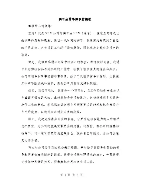 实习生简单辞职信模板（五篇）
