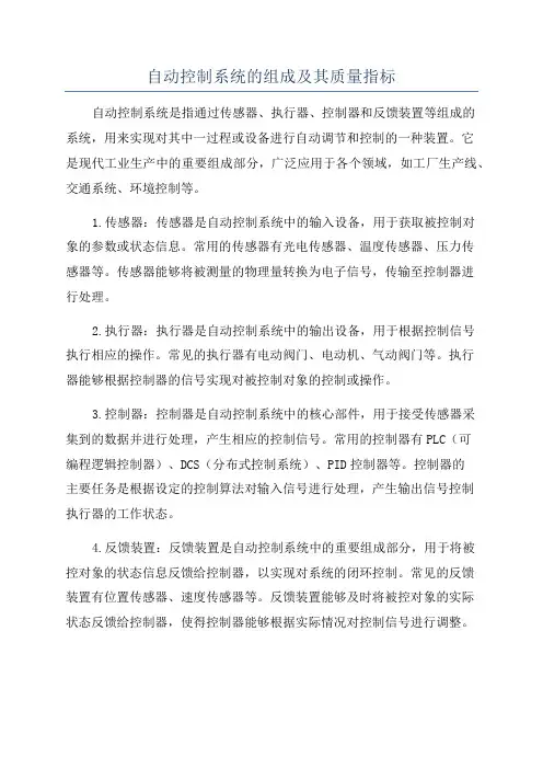 自动控制系统的组成及其质量指标