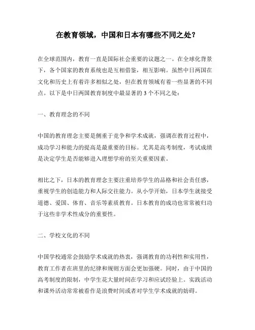 在教育领域,中国和日本有哪些不同之处？