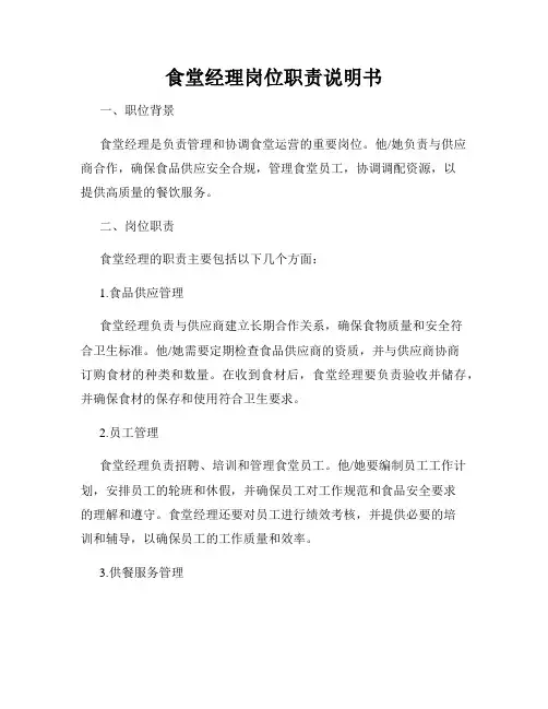 食堂经理岗位职责说明书