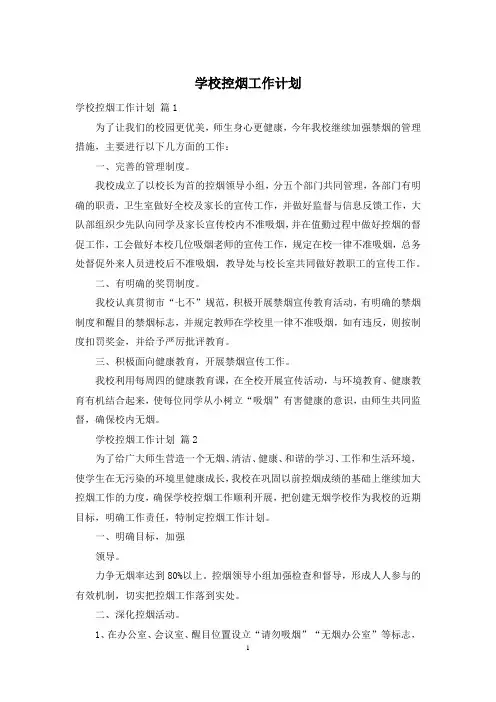 学校控烟工作计划