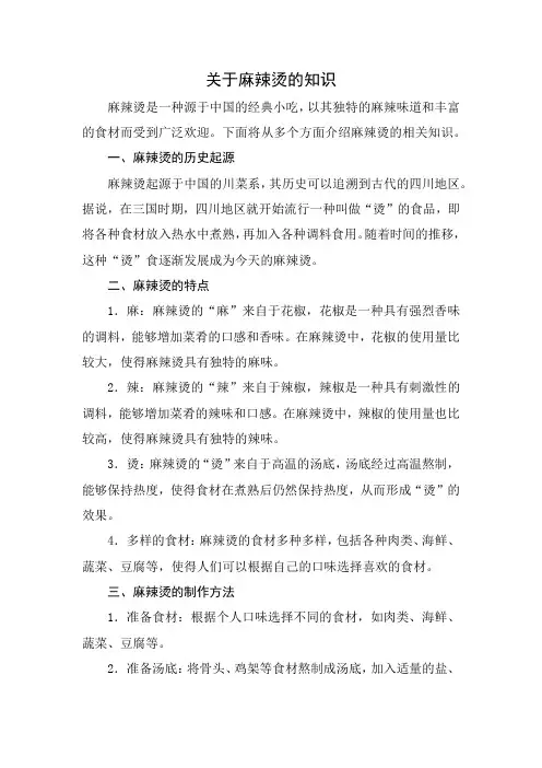 关于麻辣烫的知识