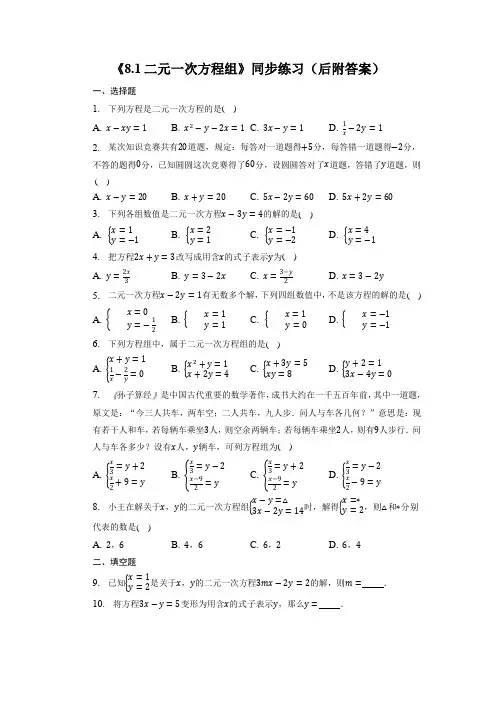 二元一次方程组 同步练习(含答案) 人教版数学七年级下册 