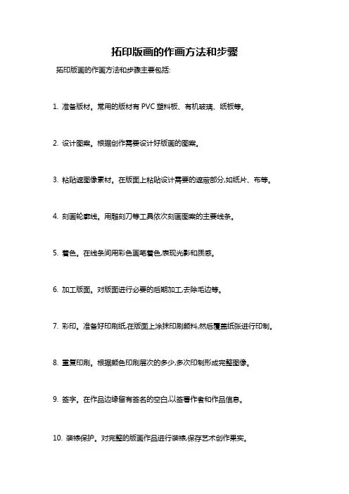 拓印版画的作画方法和步骤