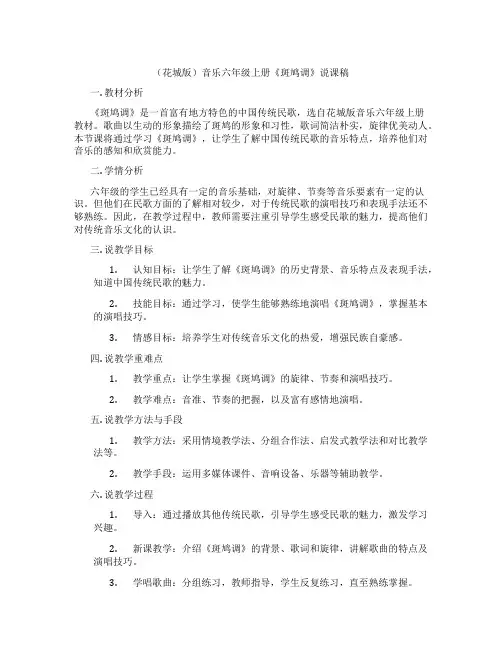 (花城版)音乐六年级上册《斑鸠调》说课稿