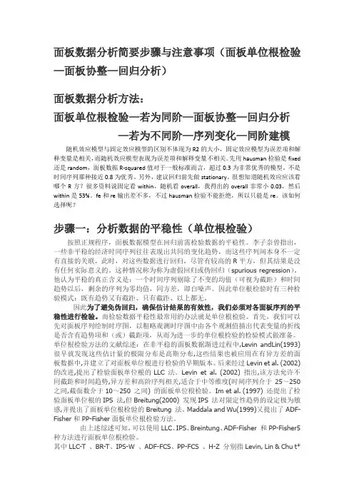 (完整word版)面板数据分析简要步骤与注意事项(面板单位根—面板协整—回归分析)