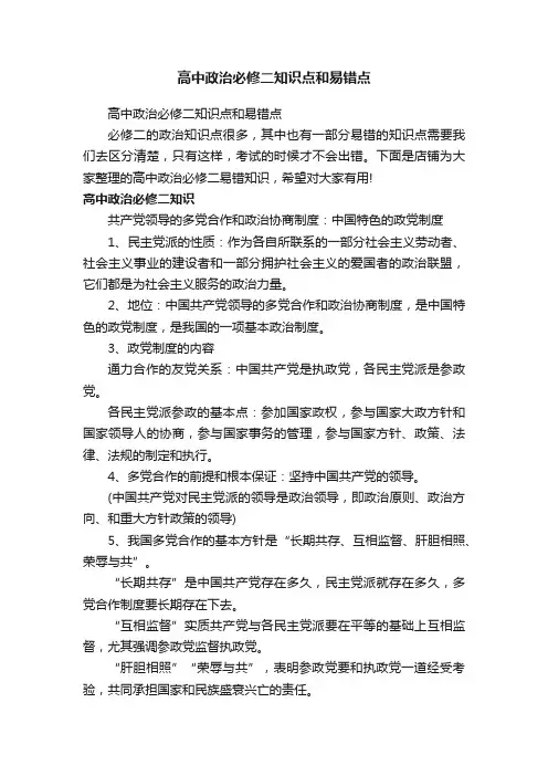 高中政治必修二知识点和易错点
