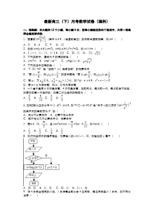 2020-2021学年高三数学(理科)下学期月考综合检测题及答案解析