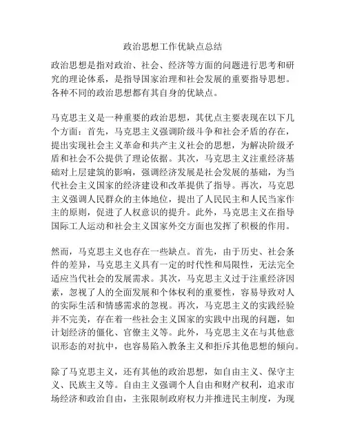 政治思想工作优缺点总结