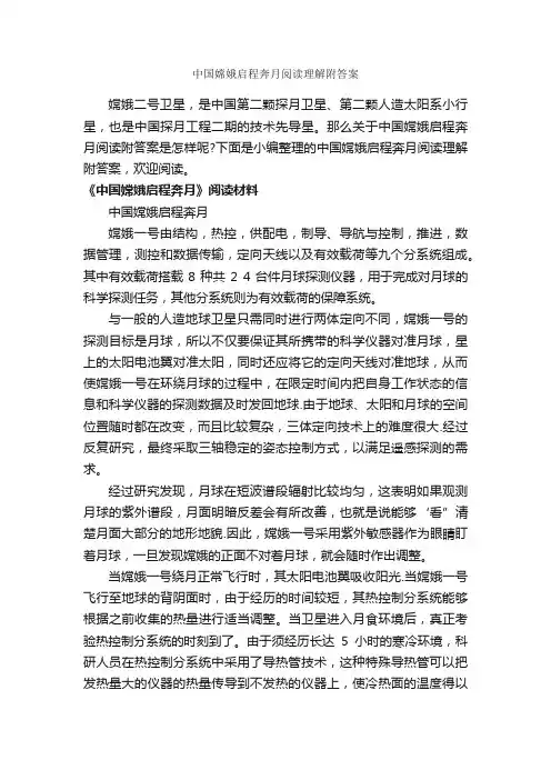 中国嫦娥启程奔月阅读理解附答案
