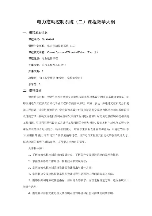 电力拖动控制系统(二)课程教学大纲