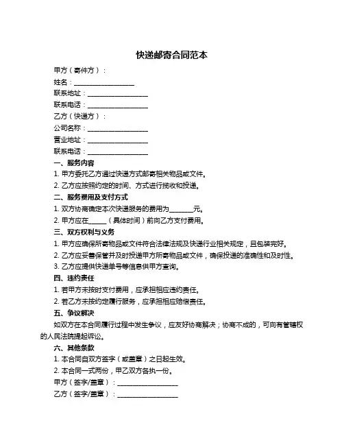 快递邮寄合同范本