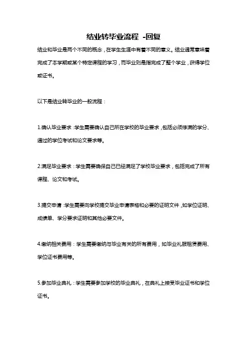 结业转毕业流程 -回复
