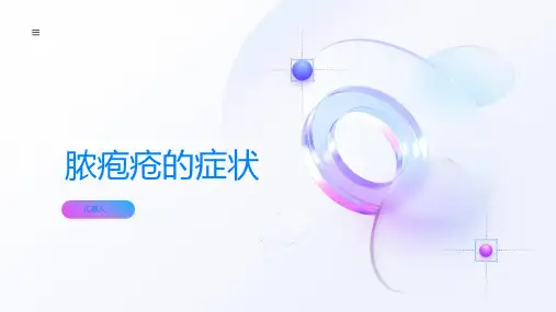 什么是脓疱疮有哪些症状